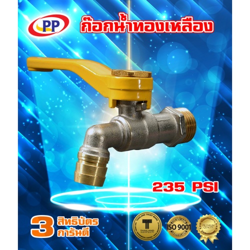 PP ก๊อกน้ำทองเหลือง (ก๊อกบ้าน) 1/2