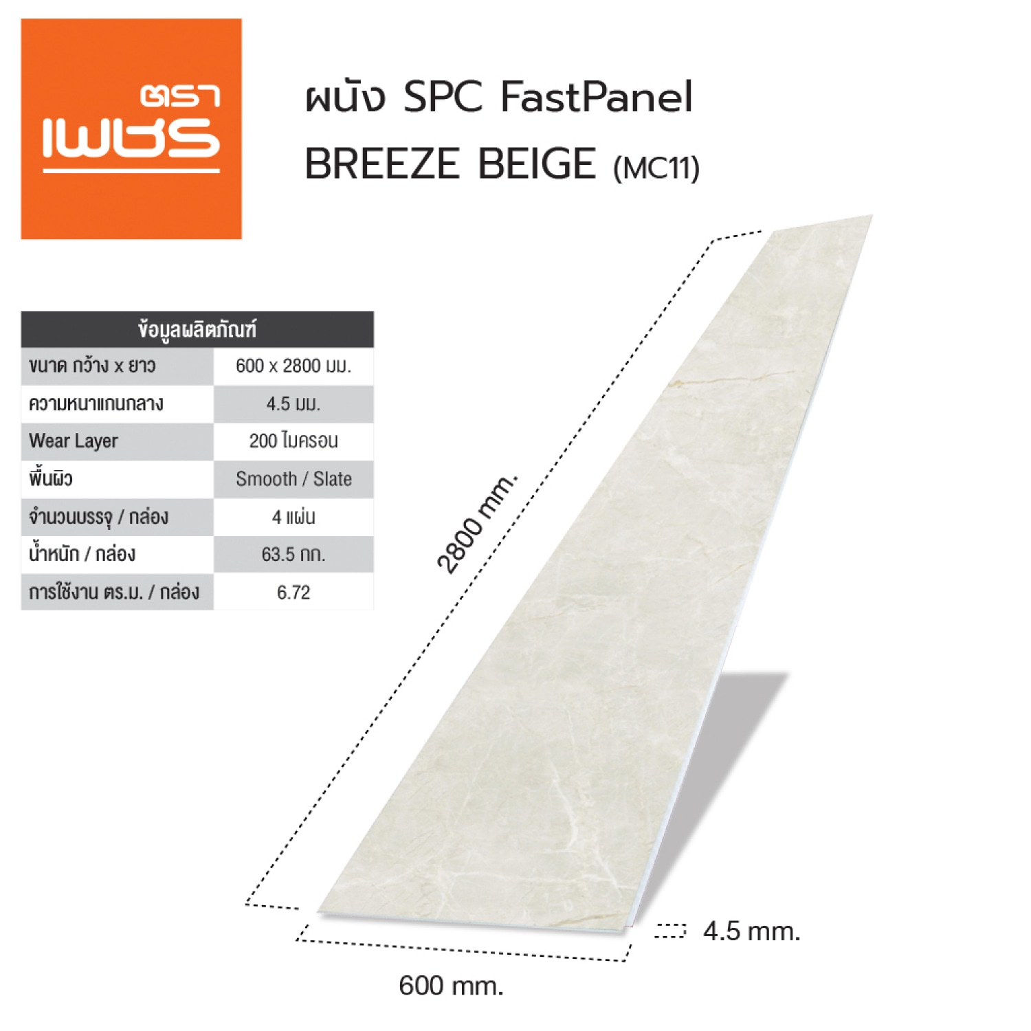 ตราเพชร แผ่นผนังSPC FastPanel 0.45x60x280ซม. MC11 Breeze Beige (1กล่อง4แผ่น)