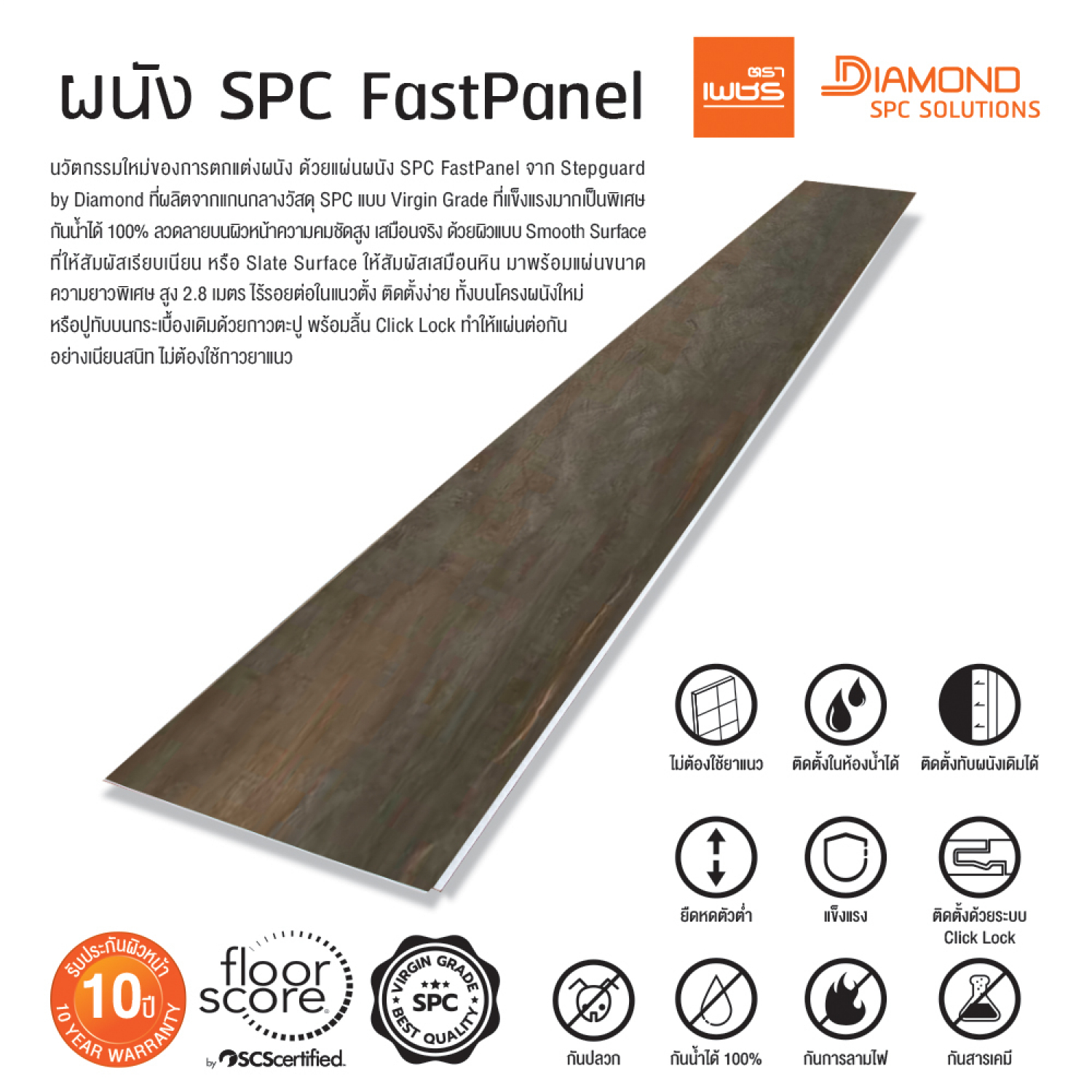 ตราเพชร แผ่นผนังSPC FastPanel 0.45x60x280ซม. MC11 Breeze Beige (1กล่อง4แผ่น)