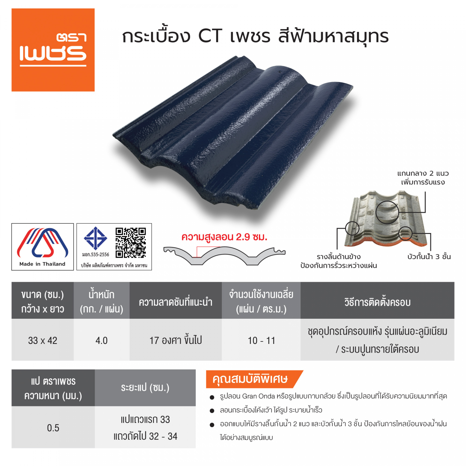 ตราเพชร กระเบื้องหลังคาคอนกรีต CTแกรนออนด้า สีฟ้ามหาสมุทร