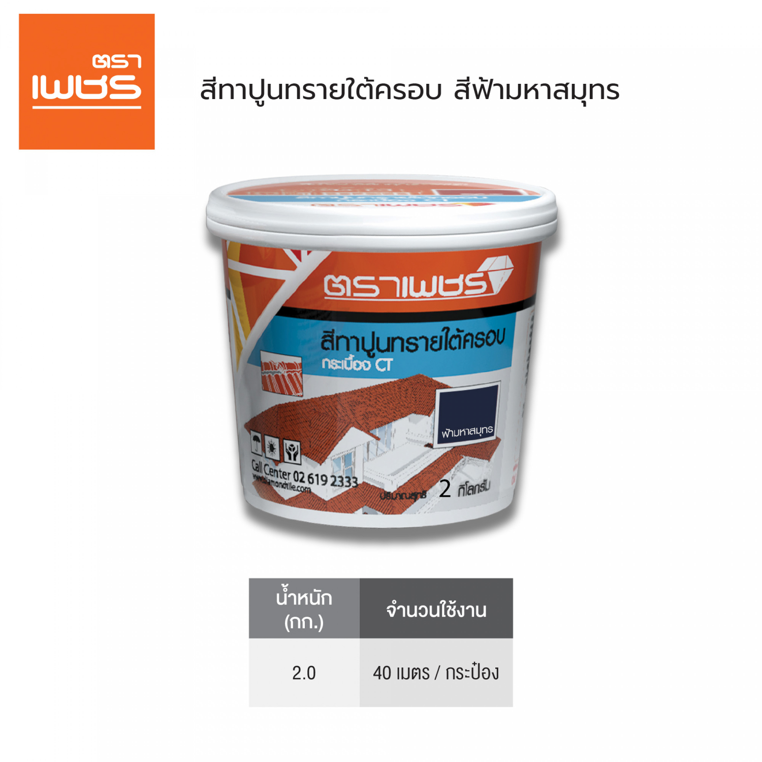 ตราเพชร สีทาปูนใต้ครอบ หลังคาคอนกรีต CTแกรนออนด้า 2กก. สีฟ้ามหาสมุทร