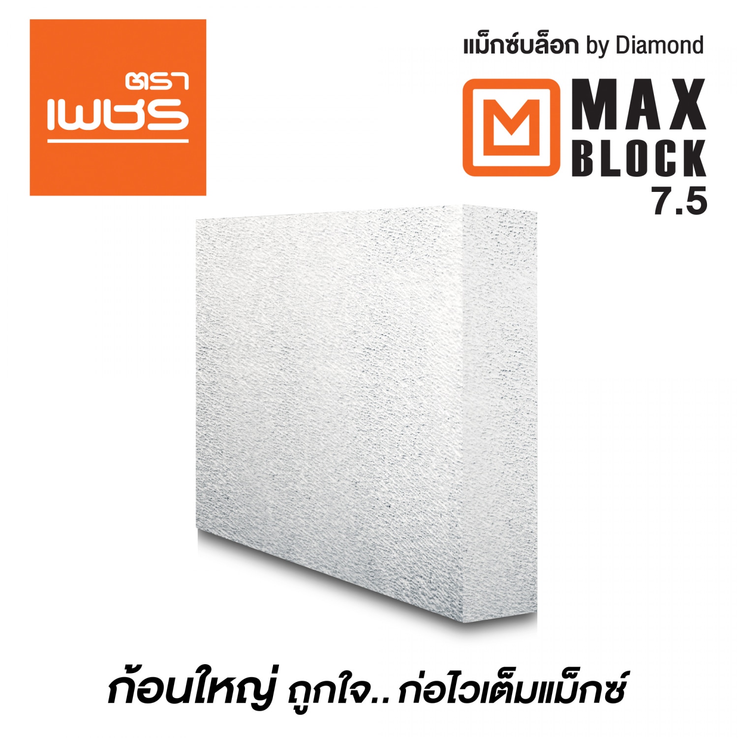 ตราเพชร อิฐมวลเบา MAX BLOCKขนาด 60x60x7.5ซม.