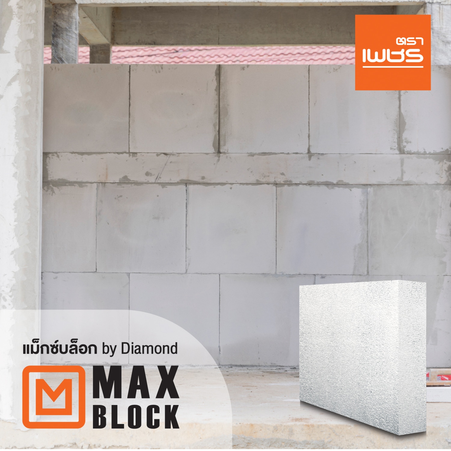 ตราเพชร อิฐมวลเบา MAX BLOCKขนาด 60x60x7.5ซม.