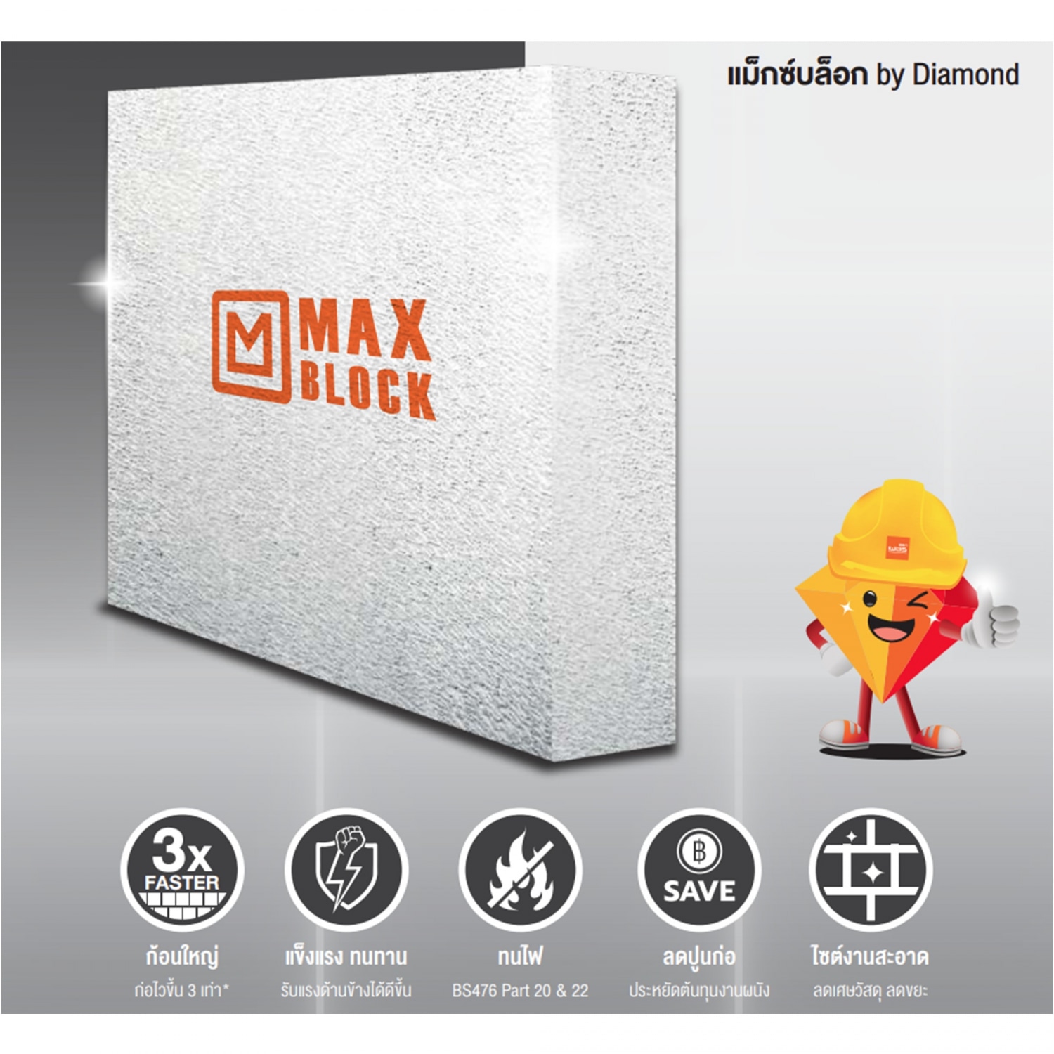 ตราเพชร อิฐมวลเบา MAX BLOCKขนาด 60x60x7.5ซม.
