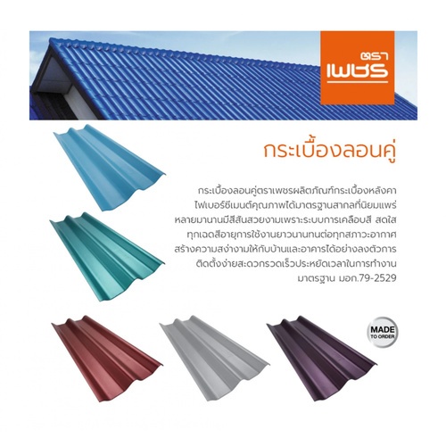 ตราเพชร กระเบื้องหลังคาลอนคู่ 0.5x50x150 ซม. สีแดงมั่งมี