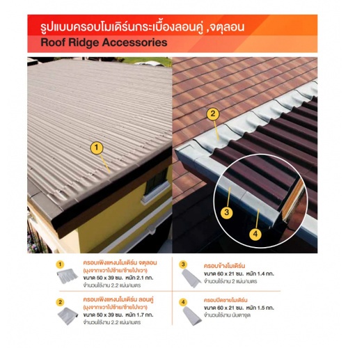 ตราเพชร กระเบื้องหลังคาลอนคู่ 0.5x50x150 ซม. สีแดงมั่งมี