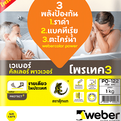 Weber กาวยาแนว เวเบอร์คัลเลอร์ พาวเวอร์ PO-122 1 กก. สีครีม แพร์