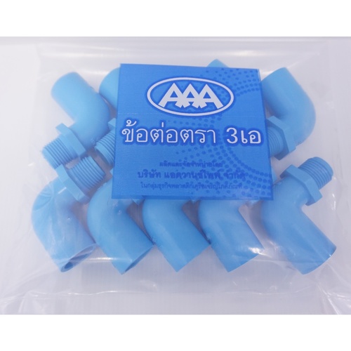 AAA ข้องอ 90 เกลียวนอก หนา 3/4(20) ชั้น 13.5 (แพ็ค10) สีฟ้า