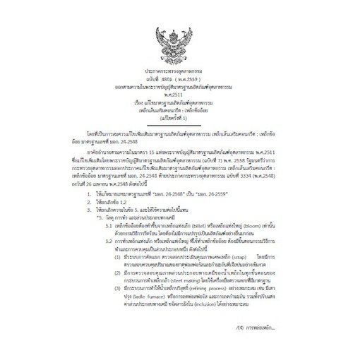 เหล็กข้ออ้อย   12 mm  SD40  ต้านแผ่นดินไหว