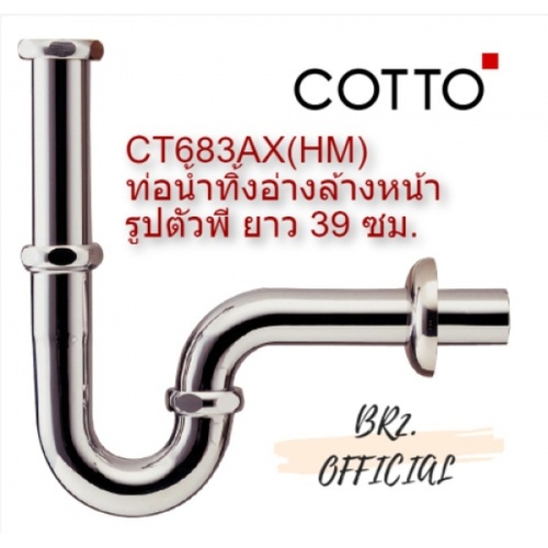 Cotto ท่อน้ำทิ้ง P-trap ทองเหลือง รุ่น CT683AX(HM)