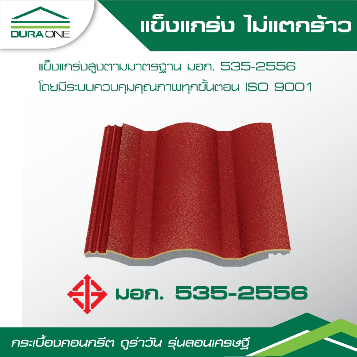 ดูร่าวัน กระเบื้องหลังคาคอนกรีต รุ่นลอนเศรษฐี สีเทาสุขสันต์