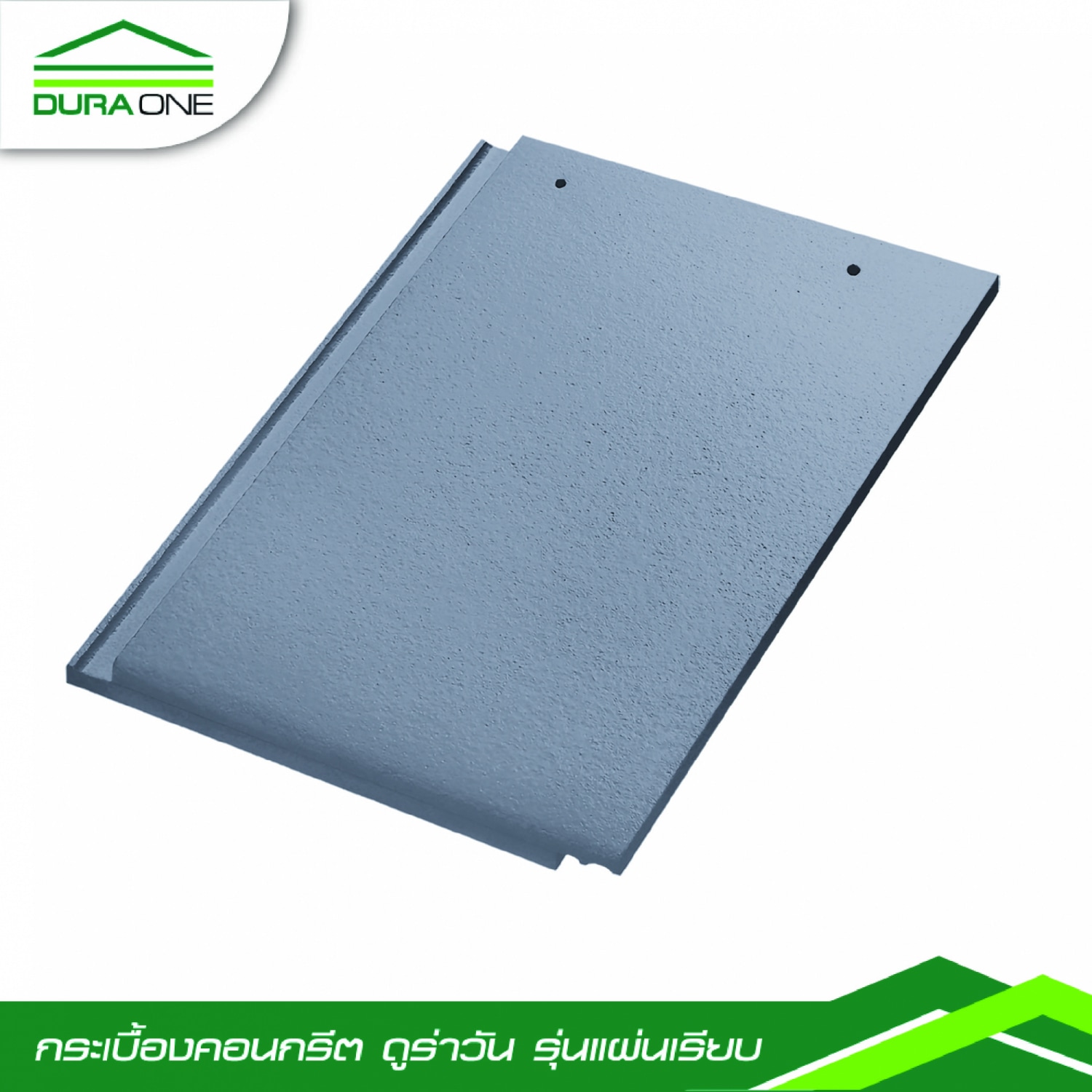 ดูร่าวัน กระเบื้องคอนกรีต แผ่นเรียบ สีเทาสุขสบาย