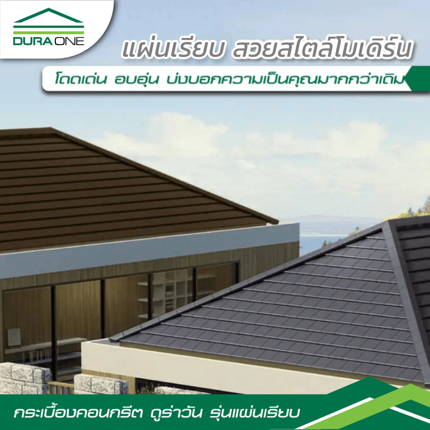 ดูร่าวัน กระเบื้องคอนกรีต แผ่นเรียบ สีเทาสุขสบาย