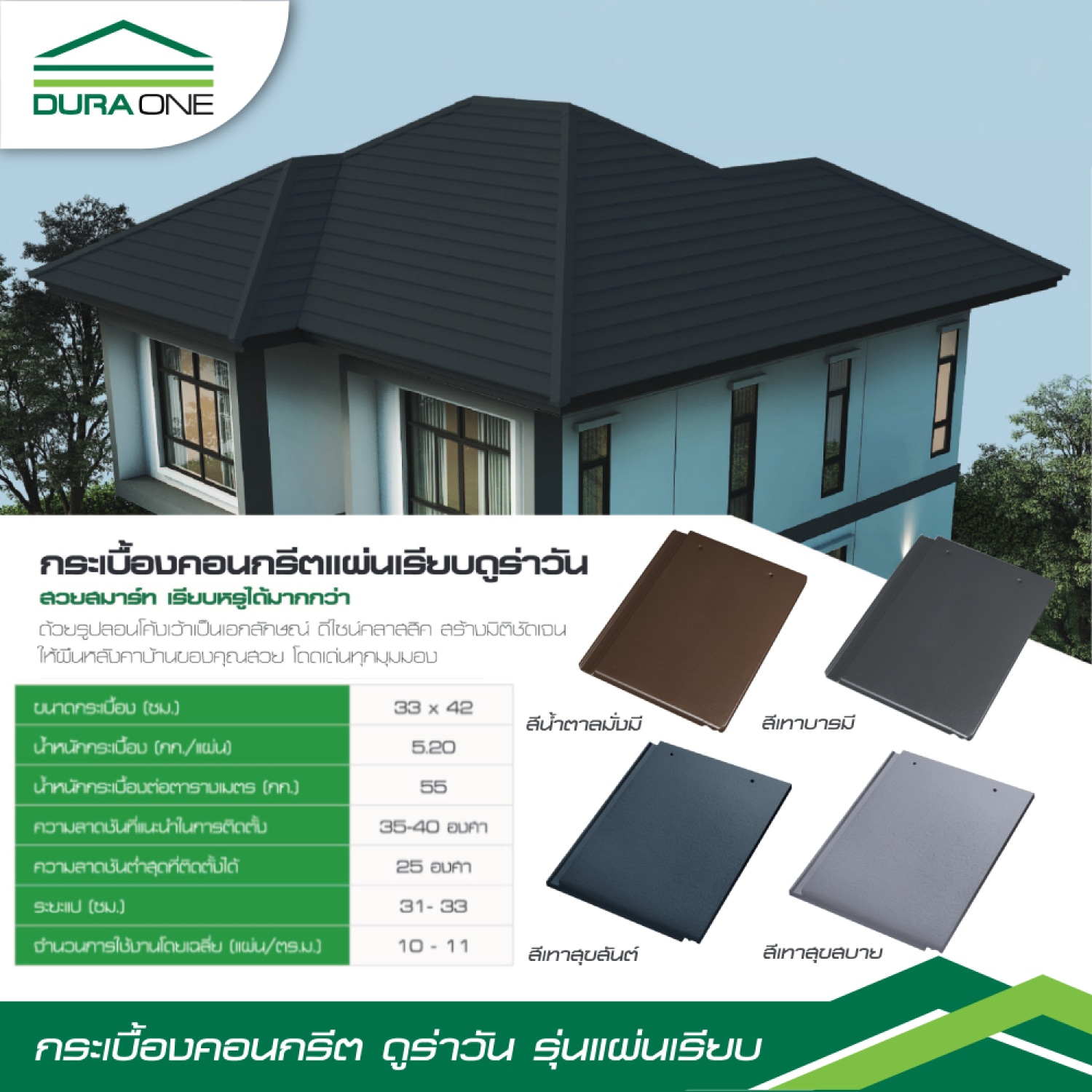 ดูร่าวัน กระเบื้องคอนกรีต แผ่นเรียบ สีเทาสุขสบาย