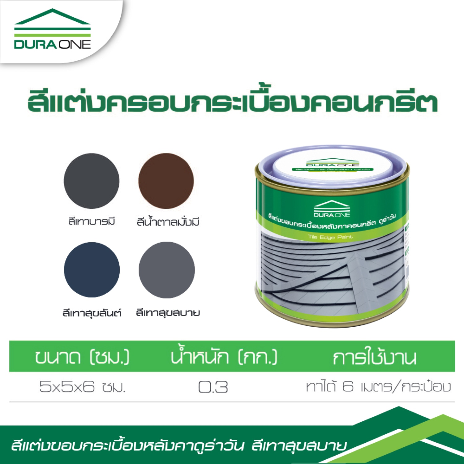 ดูร่าวัน สีตกแต่งขอบกระเบื้องคอนกรีต สีเทาสุขสบาย