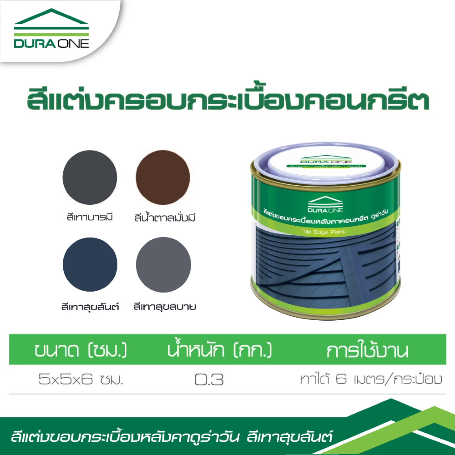 ดูร่าวัน สีตกแต่งขอบกระเบื้องคอนกรีต สีเทาสุขสันต์