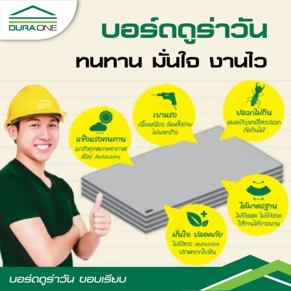 ดูร่าวัน บอร์ด ขอบเรียบ 15x120x240 ซม.