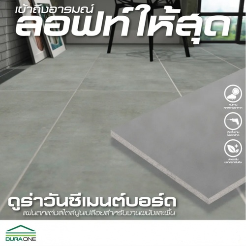 ดูร่าวัน ซีเมนต์บอร์ด 0.8x120x240 ซม. สีซีเมนต์