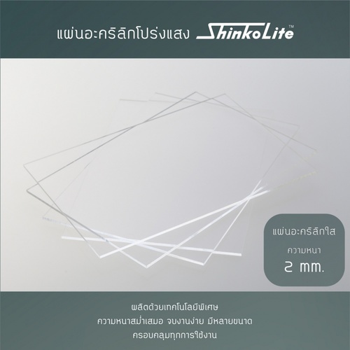 បន្ទះអាគ្រីលិក ShinkoLite 4x8ហ្វីតxកម្រាស់ 2mm. (ថ្លា) DURA