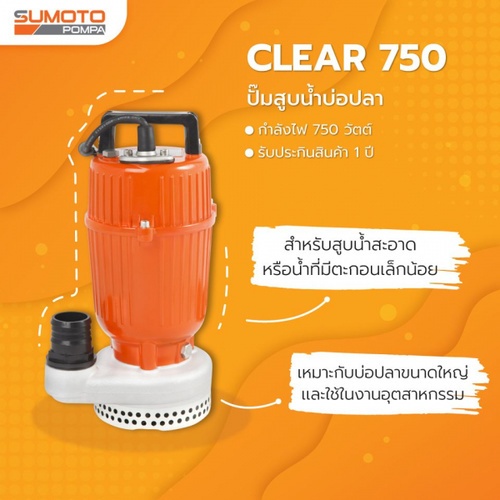 ម៉ាស៊ីនបូមទឹកស្អាត POMPA 750W