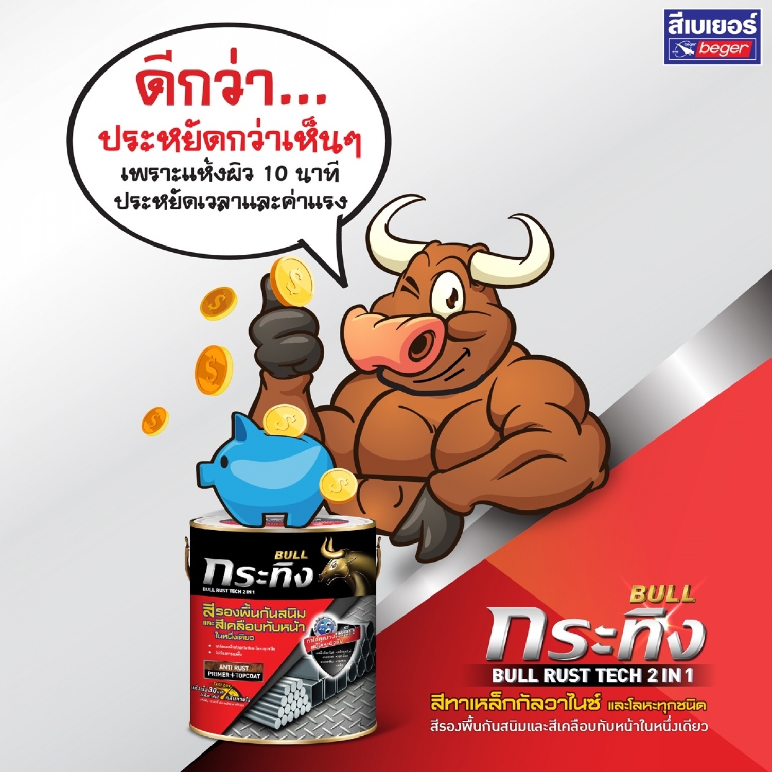 Beger กระทิง รัสท์เทค 2in1 ชนิดด้าน KM-9990 ขนาด 5 กล. สีดำ