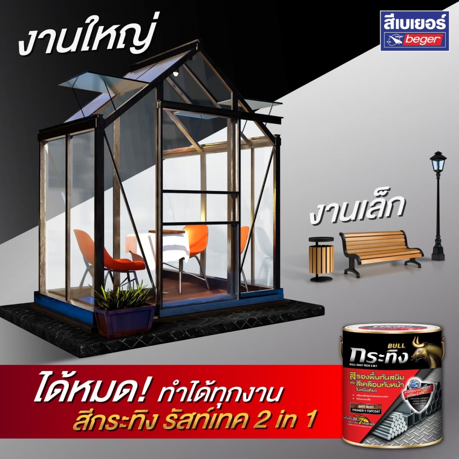 Beger สีรองพื้นกันสนิมและทับหน้าในตัว กระทิง ชนิดกึ่งเงา KS-1630 1 กล. สีน้ำตาล