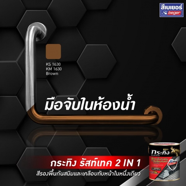 Beger สีรองพื้นกันสนิมและทับหน้าในตัว กระทิง ชนิดกึ่งเงา KS-1630 1 กล. สีน้ำตาล