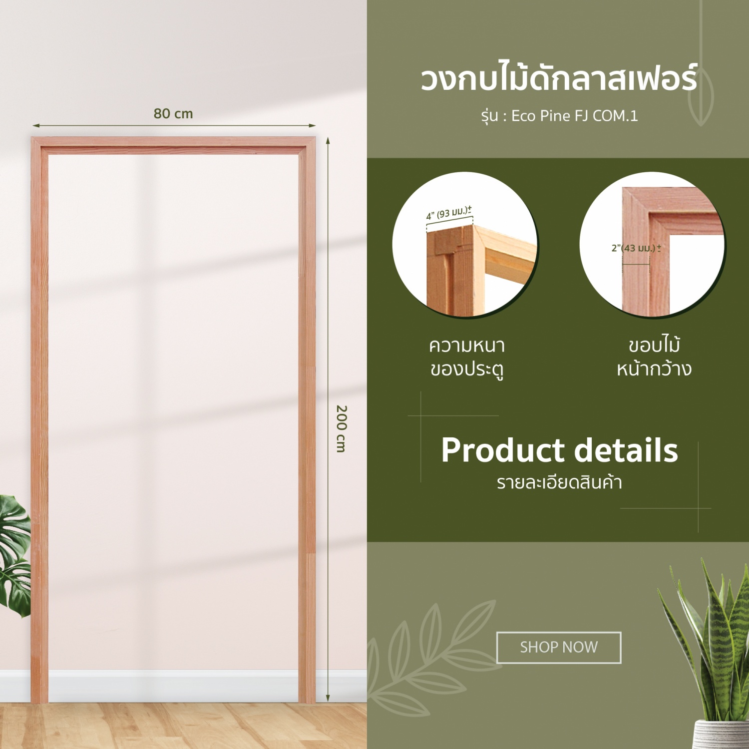 GREATWOOD วงกบประตูไม้เฮมล็อค-เฟอร์ รุ่น GBH 002 FJ COM.1  ขนาด 80 x 200 ซม.