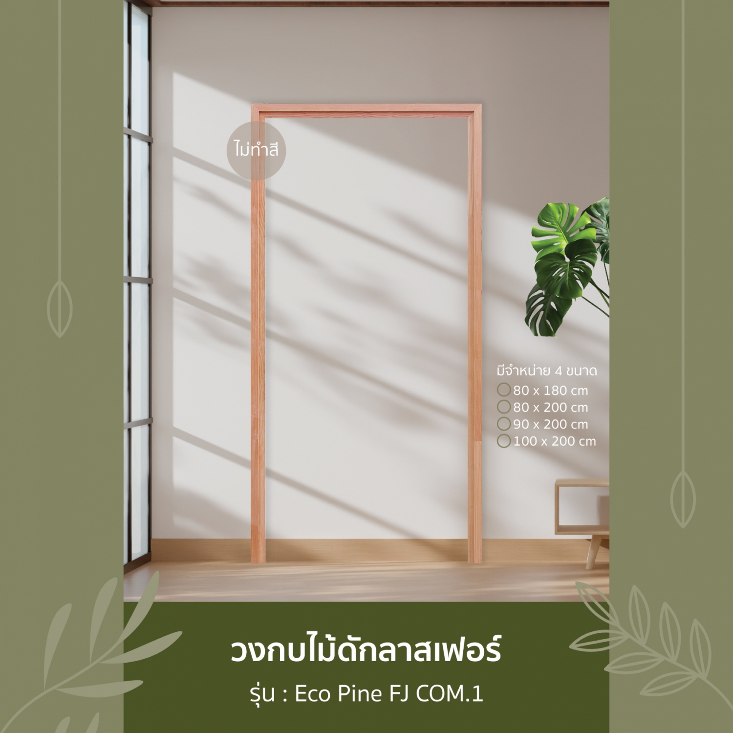 GREATWOOD วงกบประตูไม้เฮมล็อค-เฟอร์ รุ่น GBH 002 FJ COM.1  ขนาด 80 x 200 ซม.
