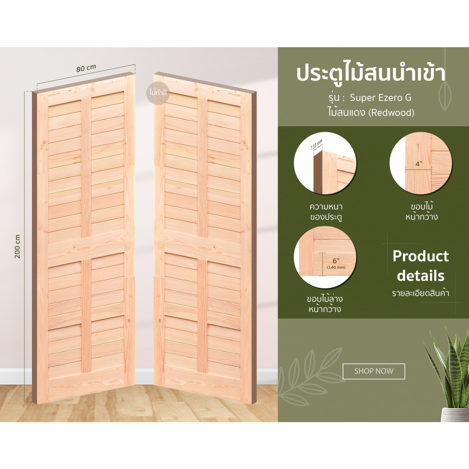 D2D ประตูไม้สนแดง (Redwood)  รุ่น Super Ezero G ขนาด 80x200 ซม. ไม่ทำสี
