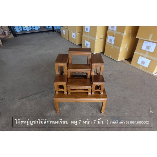 PST โต๊ะบูชา หมู่ 7 หน้า 7 นิ้ว แบบเรียบ สีสักทอง