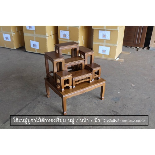 PST โต๊ะบูชา หมู่ 7 หน้า 7 นิ้ว แบบเรียบ สีสักทอง