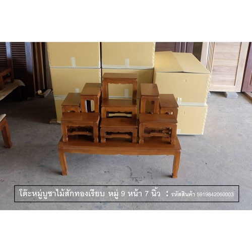 PST โต๊ะบูชา หมู่ 9 หน้า 7 นิ้ว แบบเรียบ สีสักทอง