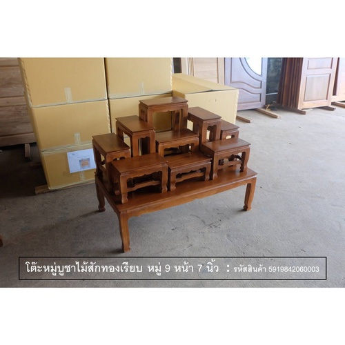 PST โต๊ะบูชา หมู่ 9 หน้า 7 นิ้ว แบบเรียบ สีสักทอง