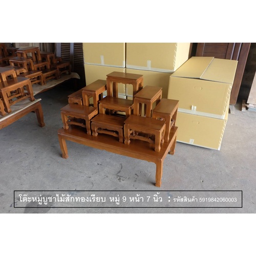 PST โต๊ะบูชา หมู่ 9 หน้า 7 นิ้ว แบบเรียบ สีสักทอง