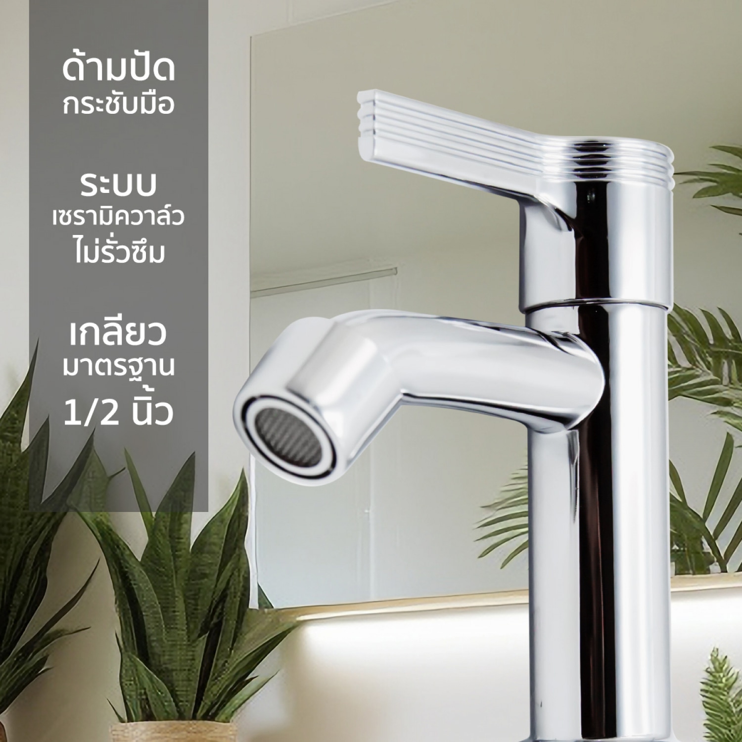 DONMARK ก๊อกอ่างล้างน้าด้ามปัดโครเมี่ยม ระบบเซรามิควาล์ว รุ่น T-1321