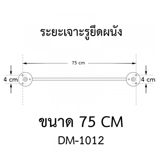 Donmark ราวพาดผ้า รุ่น DM-1012 ขนาด 75 ซม.
