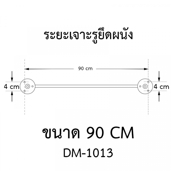 Donmark ราวพาดผ้า รุ่น DM-1013 ขนาด 90 ซม.
