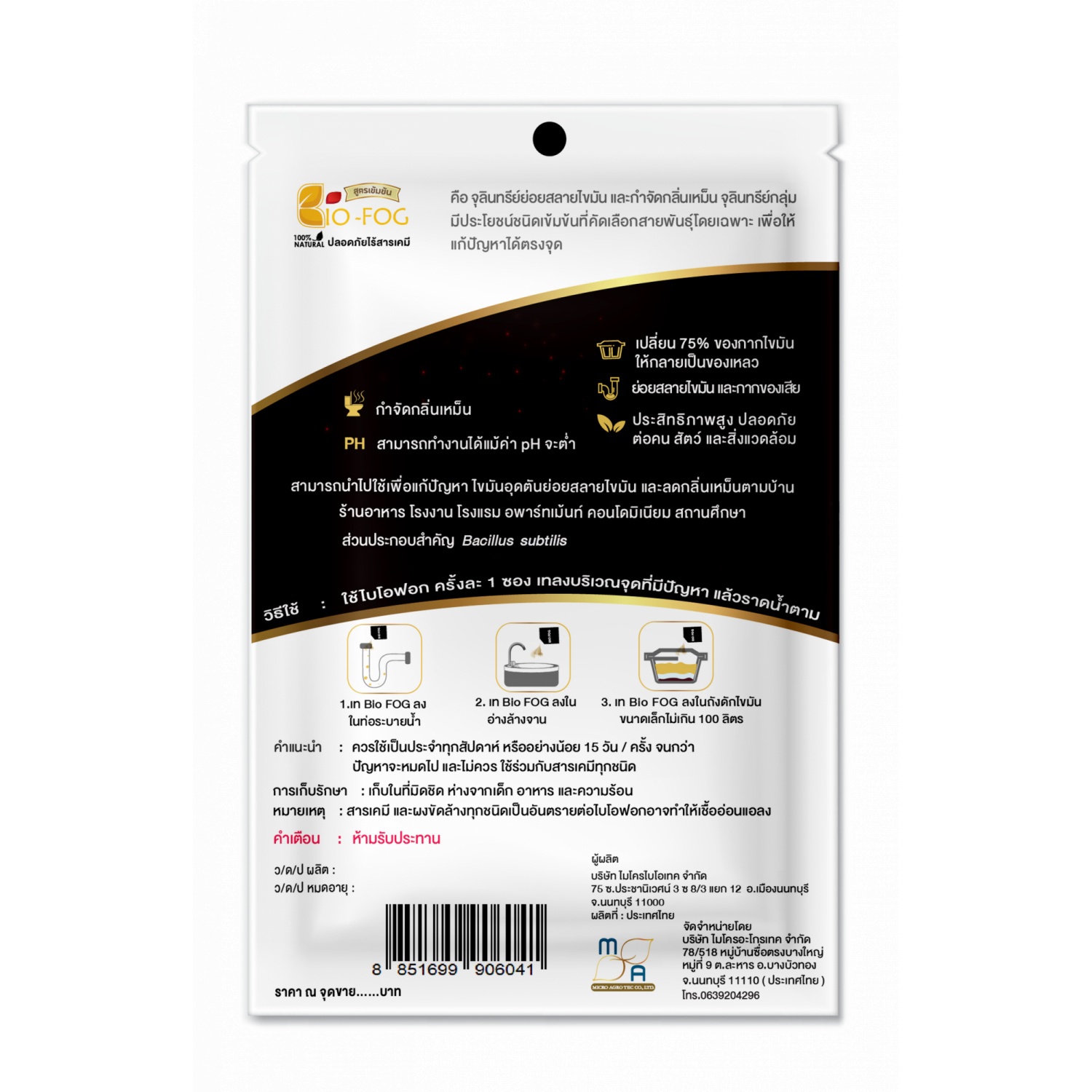 BIOFOG จุลินทรีย์เข้มข้นย่อยไขมัน (ชนิดผง) จำกัดกลิ่นเหม็น 50 กรัม