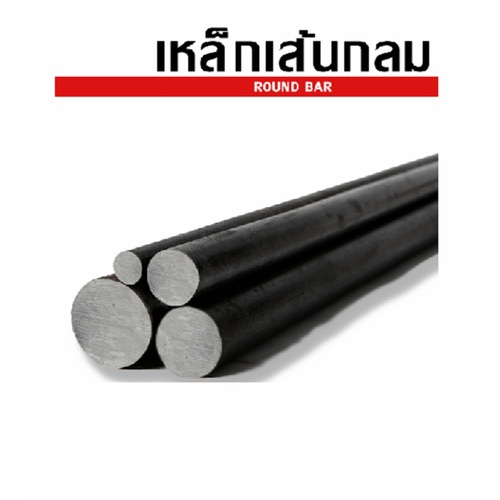 เหล็กเส้นกลม-พับ 9 มม. SR24 มอก. ยาว 10 เมตร