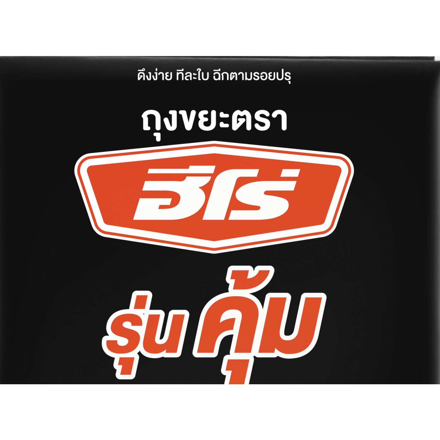 HERO ถุงขยะหนาพิเศษ ขนาด 36 x45  รุ่น คุ้ม (แพ็ค 1 KG.) 