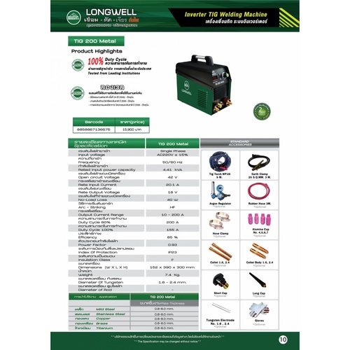 เครื่องเชื่อมธูป TIG200 .Inverter LONGWELL (Metal)