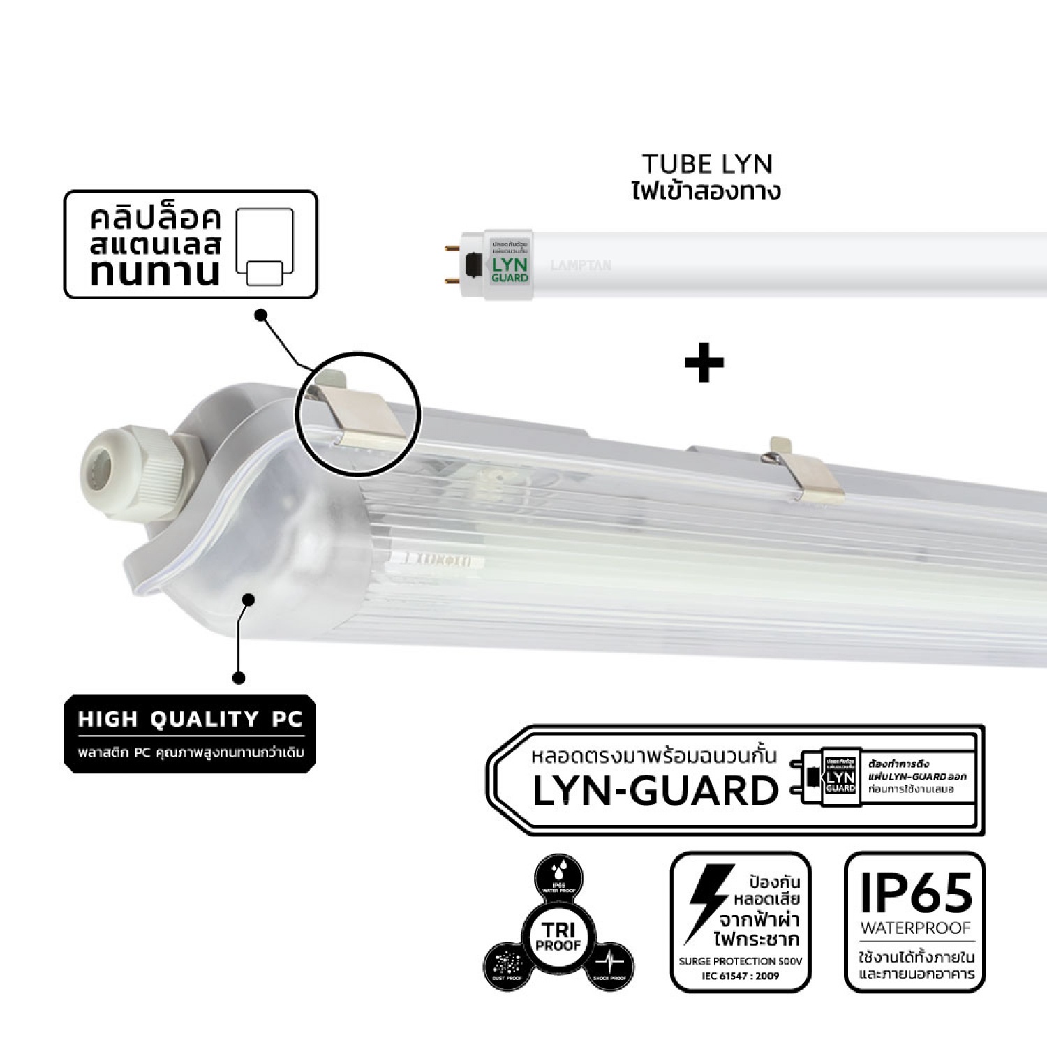 LAMPTAN โคมกันน้ำกันฝุ่นพร้อมหลอด LED T8 1X10W แสงเดย์ไลท์ รุ่นลิ้นการ์ด