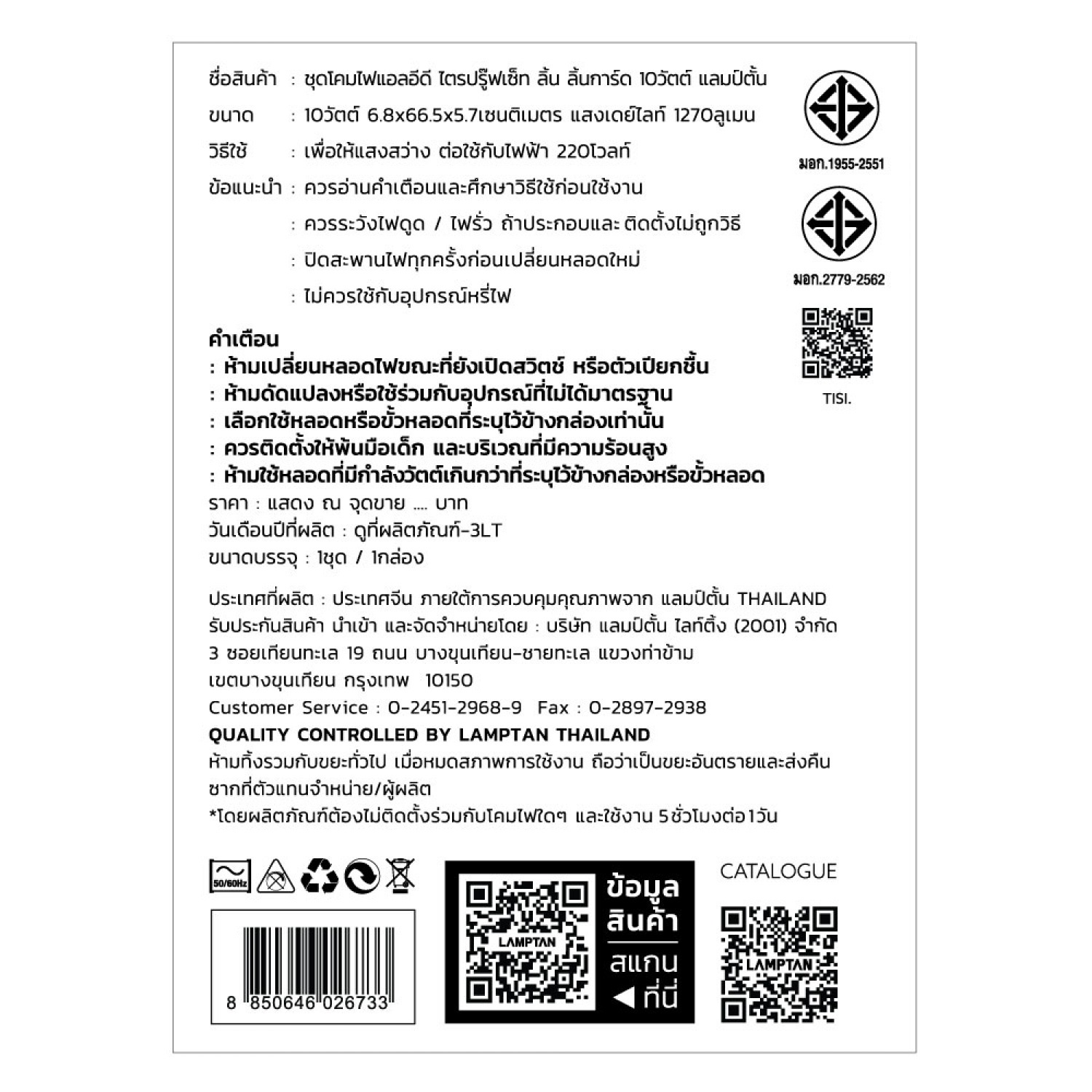 LAMPTAN โคมกันน้ำกันฝุ่นพร้อมหลอด LED T8 1X10W แสงเดย์ไลท์ รุ่นลิ้นการ์ด