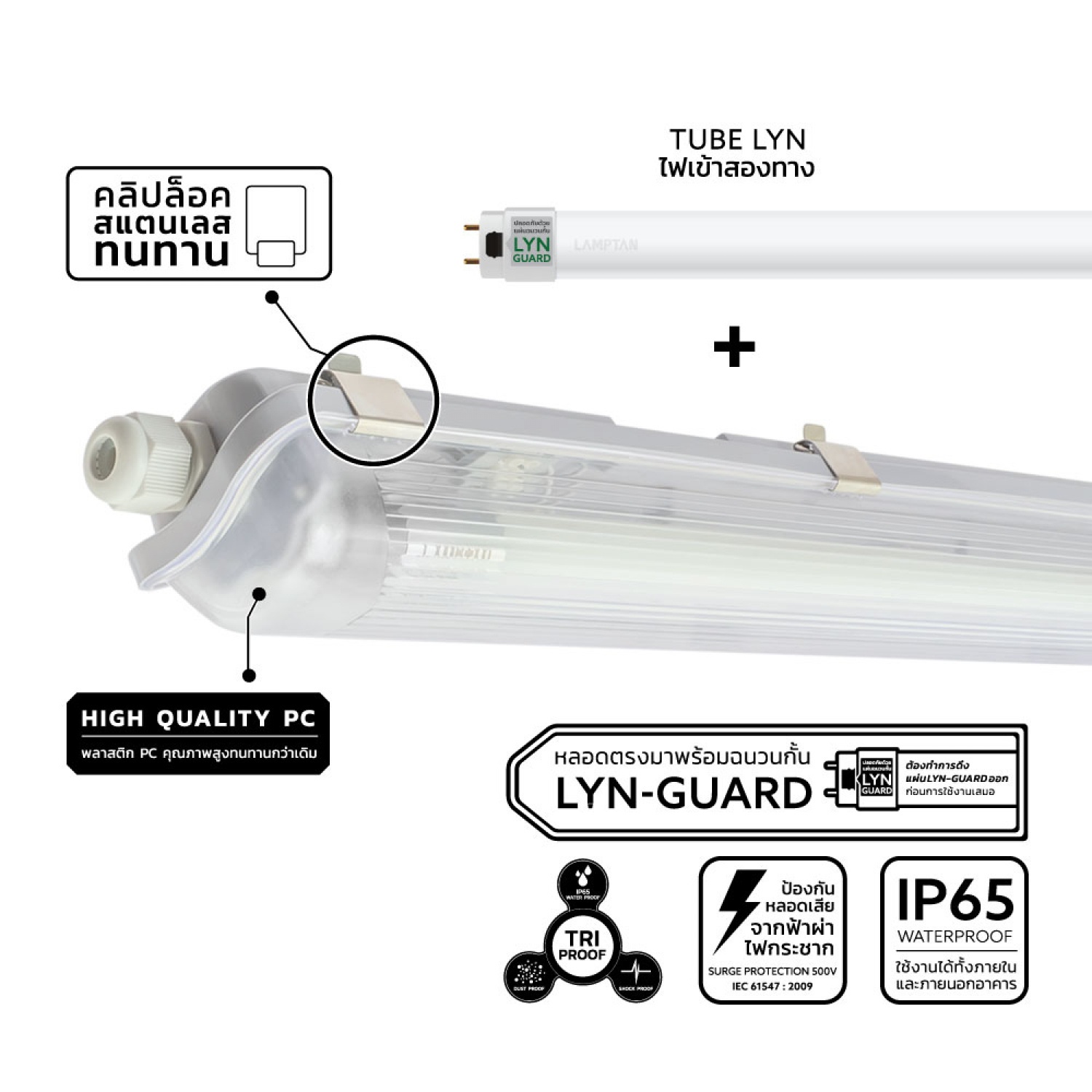 LAMPTAN โคมกันน้ำกันฝุ่นพร้อมหลอด LED T8 1X20W แสงเดย์ไลท์ รุ่นลิ้นการ์ด