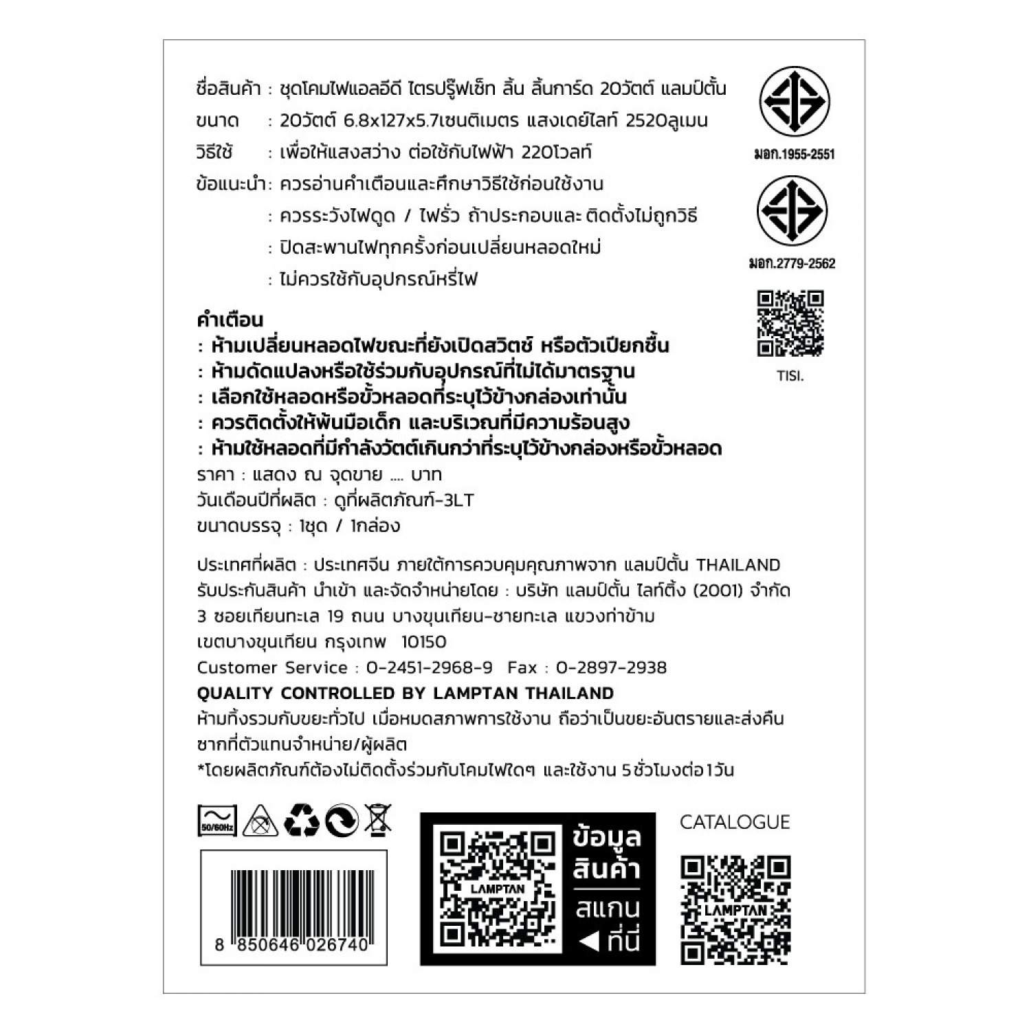 LAMPTAN โคมกันน้ำกันฝุ่นพร้อมหลอด LED T8 1X20W แสงเดย์ไลท์ รุ่นลิ้นการ์ด