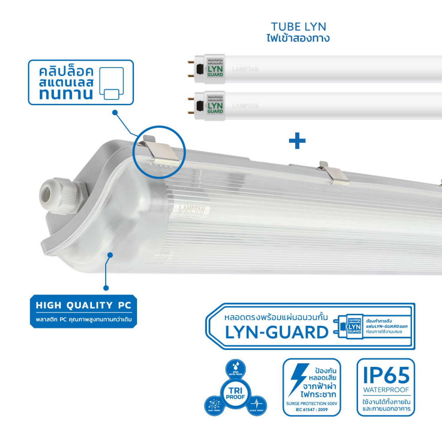 LAMPTAN โคมกันน้ำกันฝุ่นพร้อมหลอด LED T8 2X20W แสงเดย์ไลท์ รุ่นลิ้นการ์ด