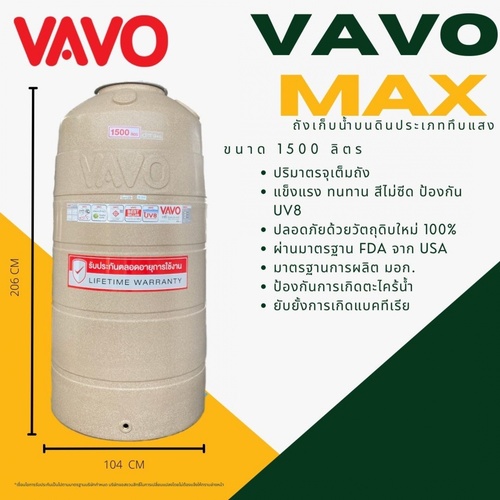 VAVO MAX ถังน้ำบนดินแกรนิตทราย ขนาด 1500L