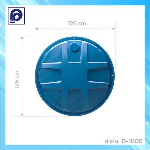 PP ฝาถังเก็บน้ำไฟเบอร์กลาส 1000L รุ่น D-TANK