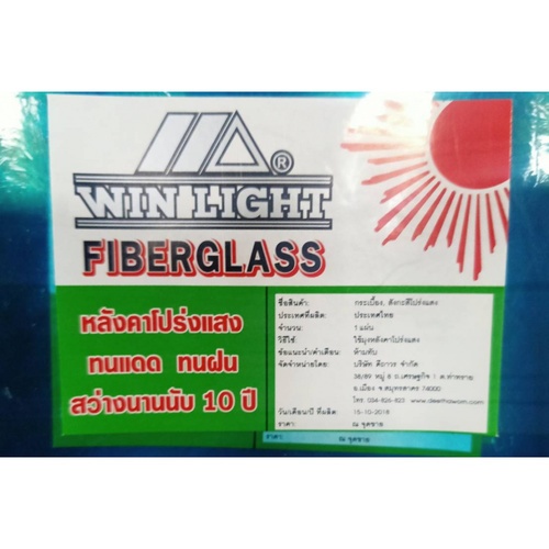 WINLIGHT แผ่นโปร่งแสง สังกะสี ขนาด 4 ฟุต